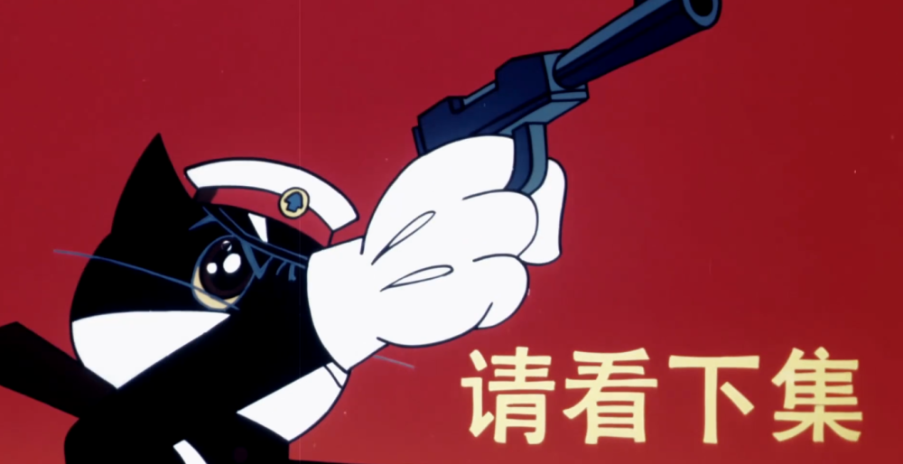 黑猫警长特别篇开播一只耳终于落网满满回忆网友纷纷求下集