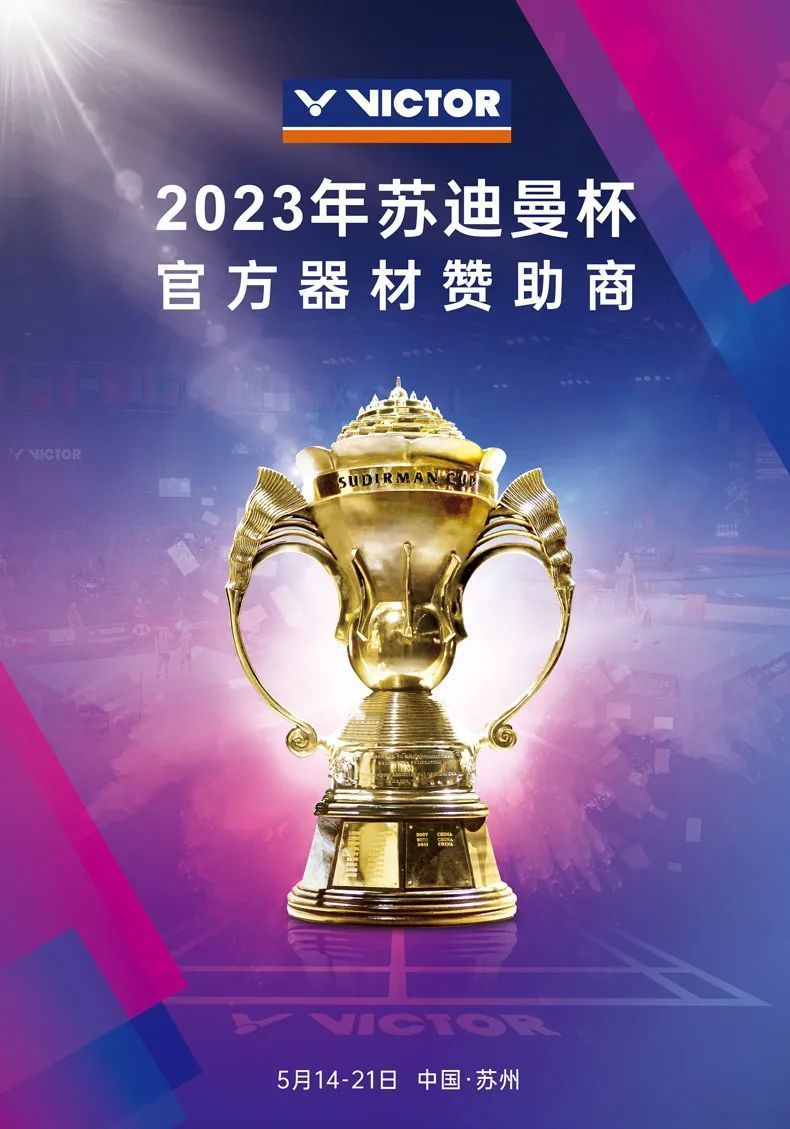 苏迪曼杯2023年5月亮相苏州victor倾力呈现