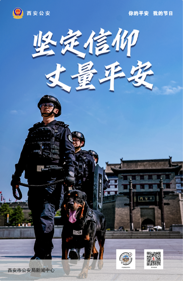 警察节特辑|西安公安庆祝警察节系列海报故事