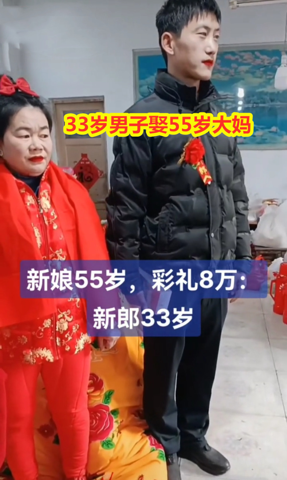 33岁男子娶55岁大妈，只花了8万彩礼，新郎满眼宠溺“三亲芳泽” 腾讯新闻