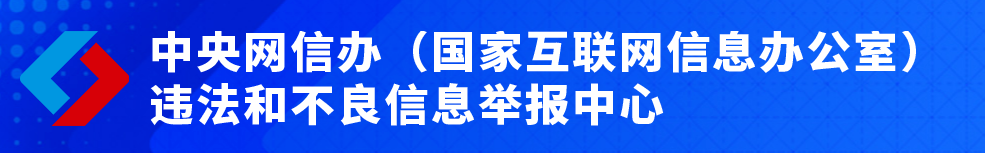 遵义晚报网络违法和不良信息举报通道