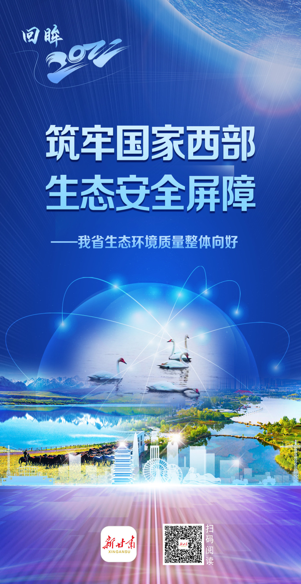 微海報築牢國家西部生態安全屏障我省生態環境質量整體向好