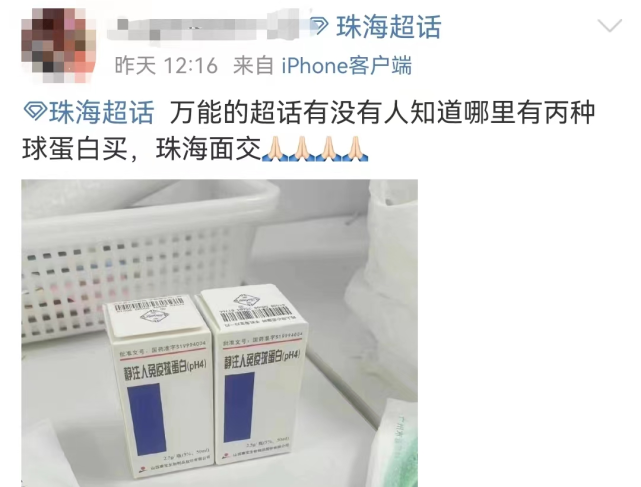 多位网友发文称高价求购"丙种球蛋白"