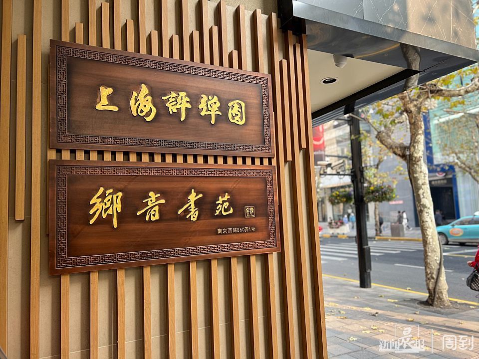 老听客常去的乡音书苑要重开了!