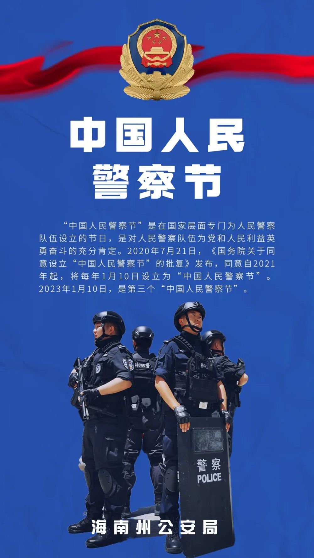 庆祝警察节海南州公安局举办学习宣传贯彻党的二十大精神主题活动庆祝