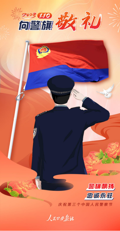 你好警察节原创海报向警旗敬礼奔赴充满光荣与梦想的远征