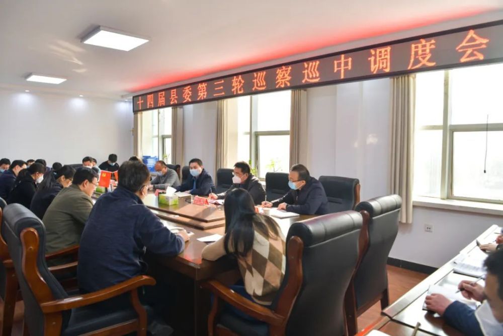 十四届县委第三轮巡察巡中调度会召开_腾讯新闻