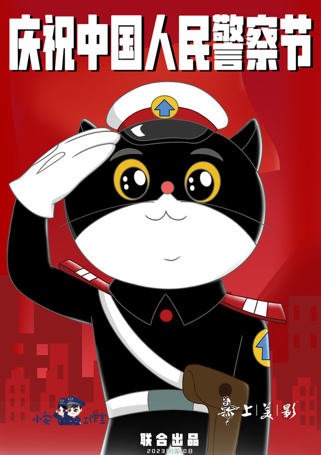 第三个中国人民警察节,"黑猫警长"邀你来参与问答抽大奖