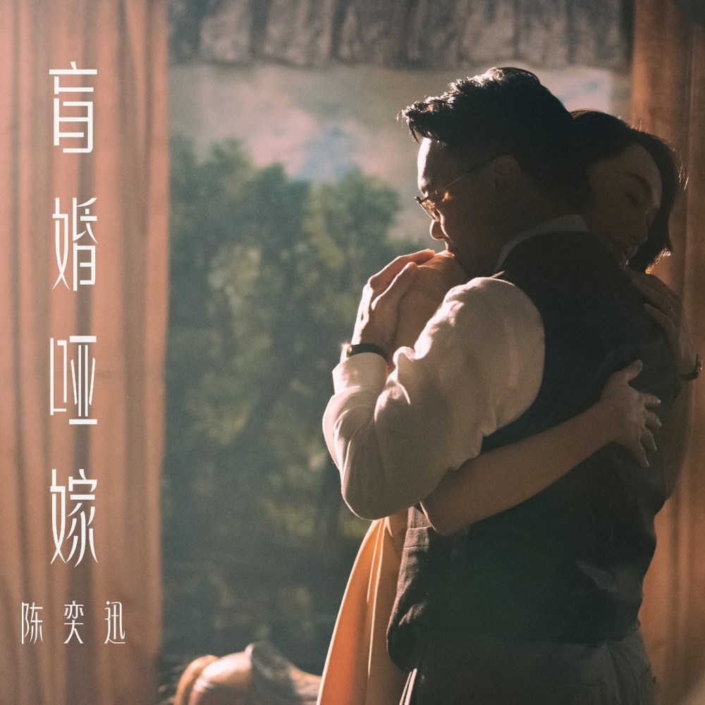 eason陈奕迅全新单曲《盲婚哑嫁》上线 亲自演绎mv演技大爆发