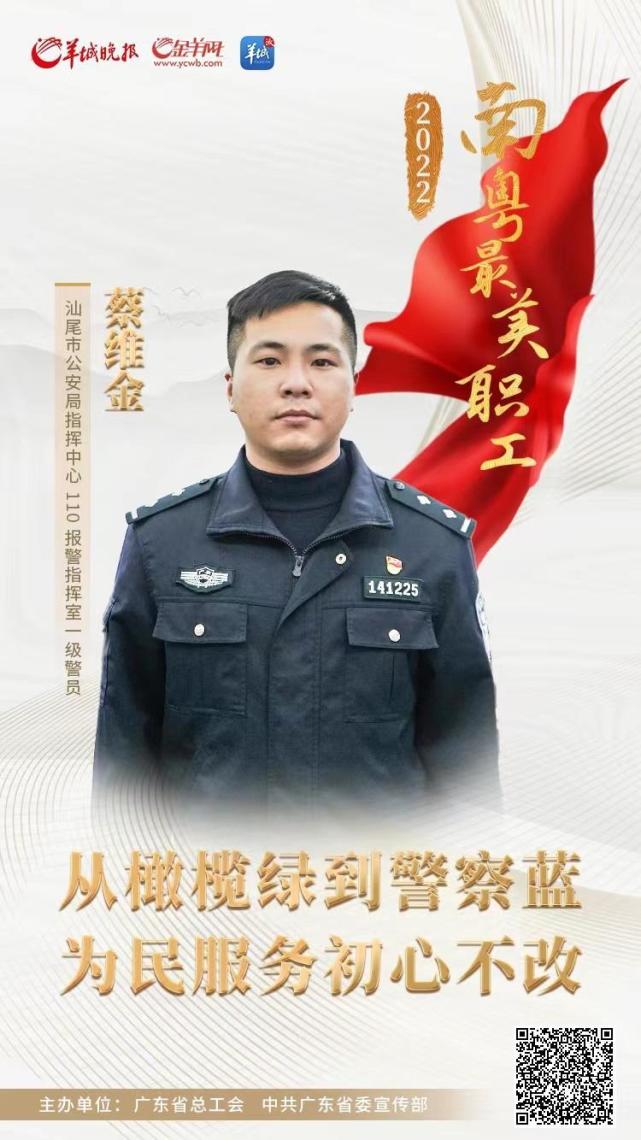 蔡維金從橄欖綠到警察藍為民服務初心不改南粵最美職工