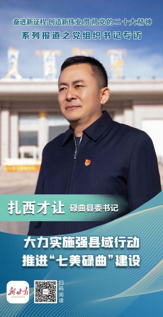 贯彻二十大精神党组织书记专访碌曲县委书记扎西才让大力实施强县域