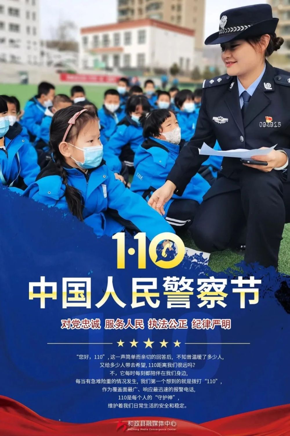 1月10日警察日图片