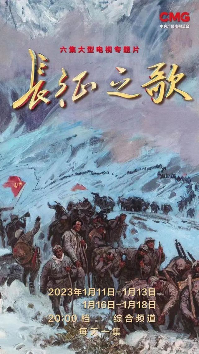预告海报长征之歌六集大型电视专题片