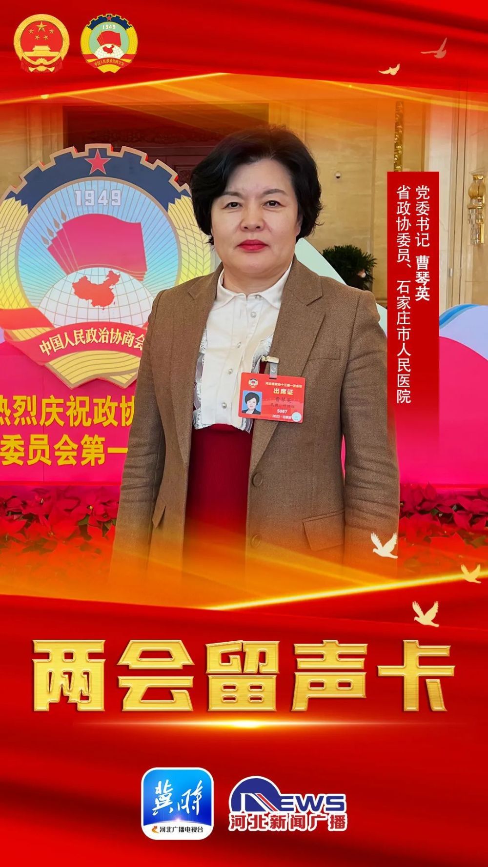 省政协委员,石家庄市人民医院党委书记曹琴英大家好!