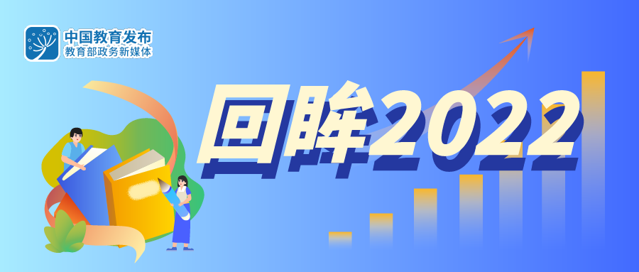 强基提质启新程！一起回顾2022年基础教育改革发展｜回眸20221