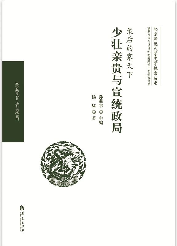 由宗室王公构成的亲贵集团是统治集团的核心部分,在清代国政中扮演着