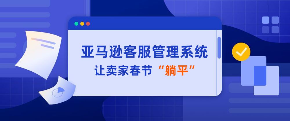 什麼?我都設置假期模式了,春節還不能躺平?賣家們要注意!