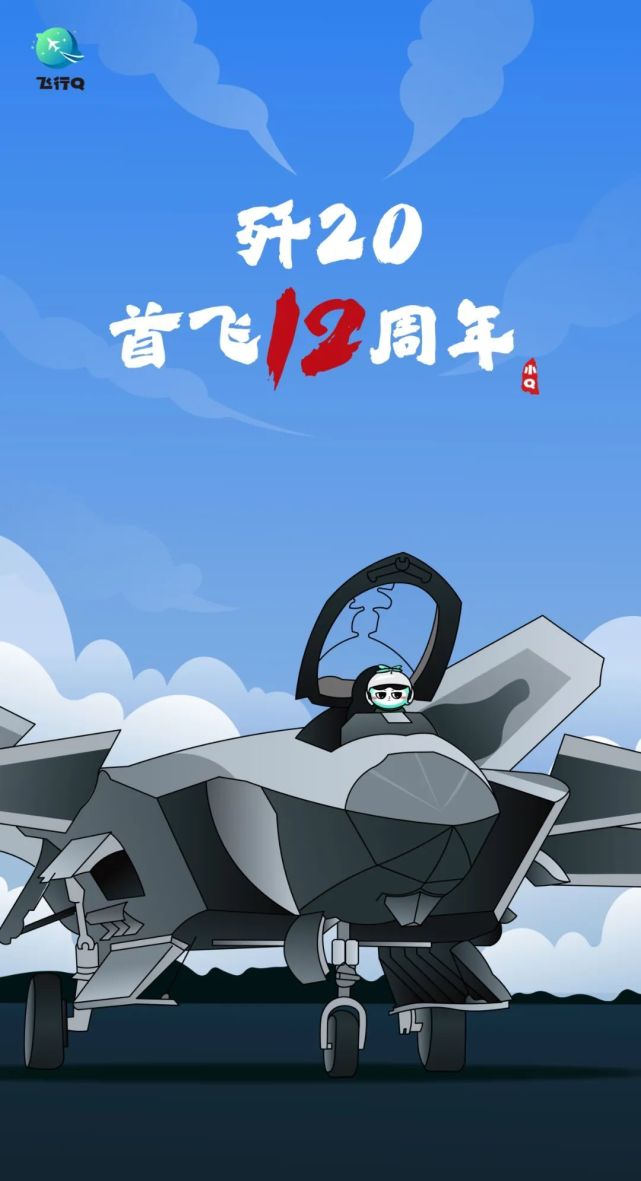 歼20首飞12周年一起见证威龙奋飞