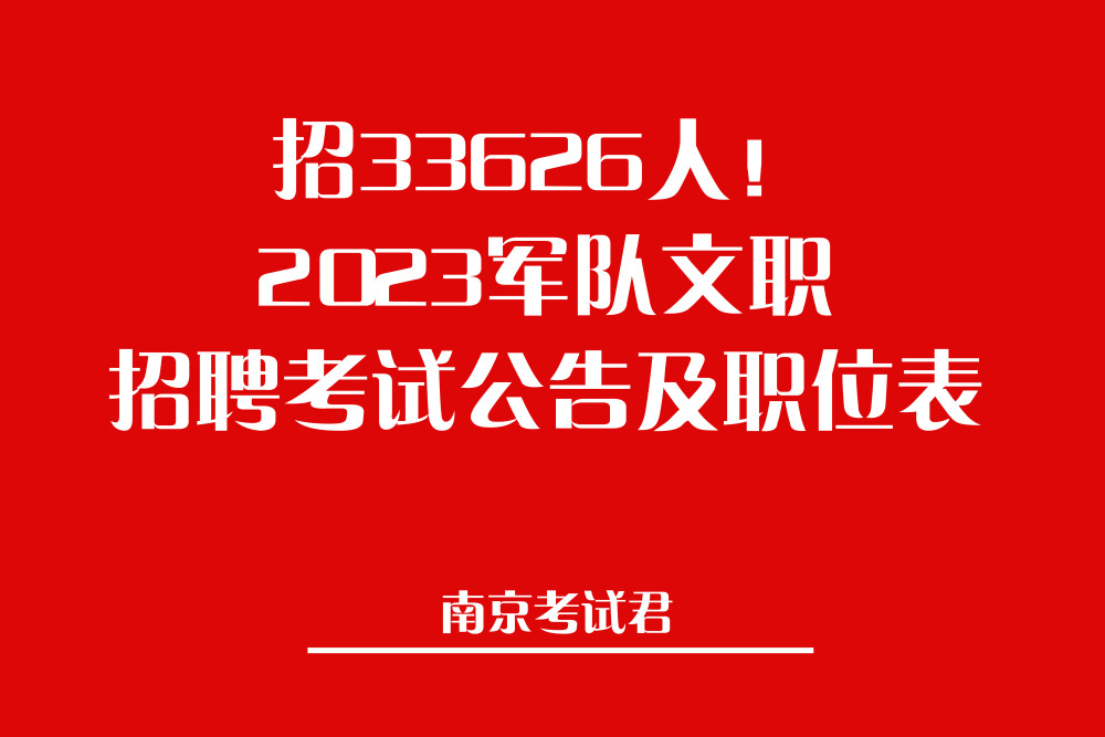 招33626人2023軍隊文職招聘考試公告及職位表軍隊人才網