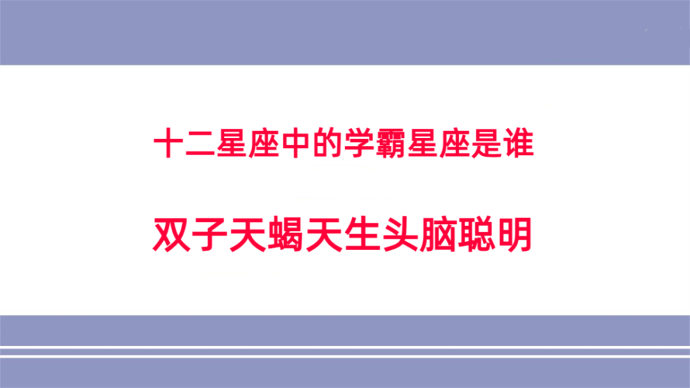 十二星座中的學霸星座是誰雙子天蠍天生頭腦聰明