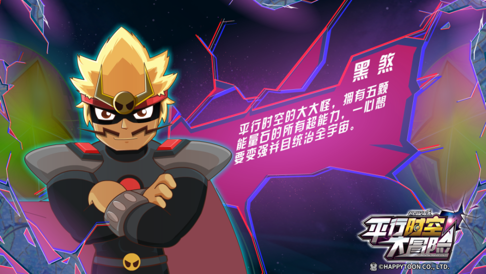 今日首播！《开心超人联盟之平行时空大冒险》喊你一起来拯救宇宙啦！(图23)