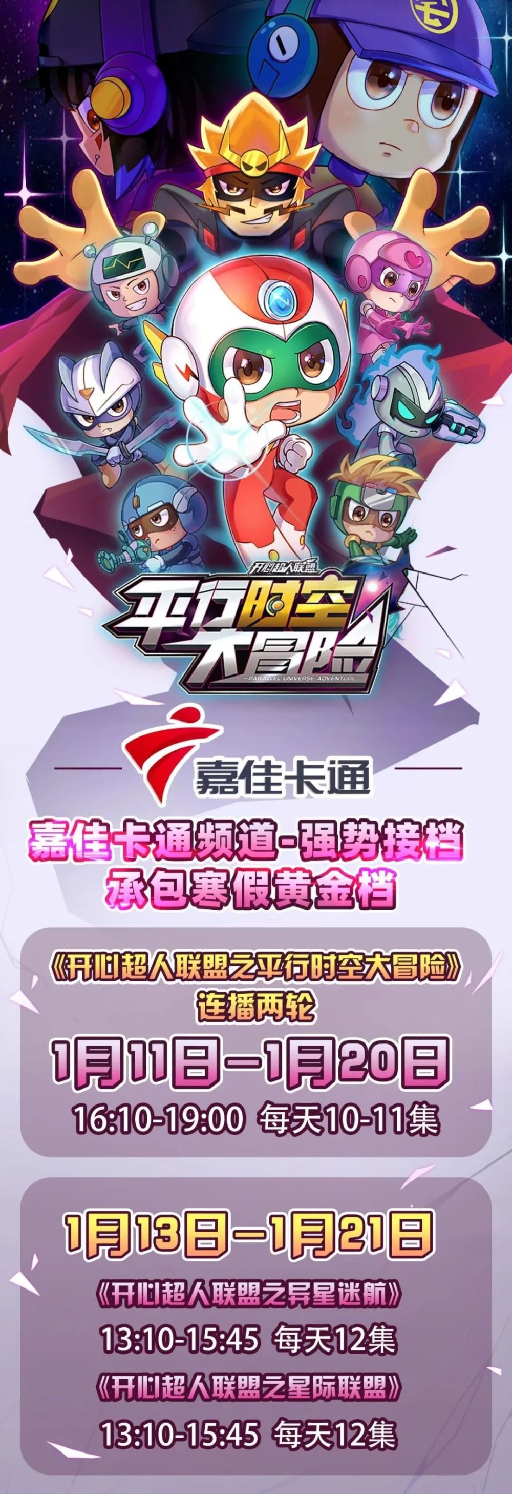 今日首播！《开心超人联盟之平行时空大冒险》喊你一起来拯救宇宙啦！(图27)
