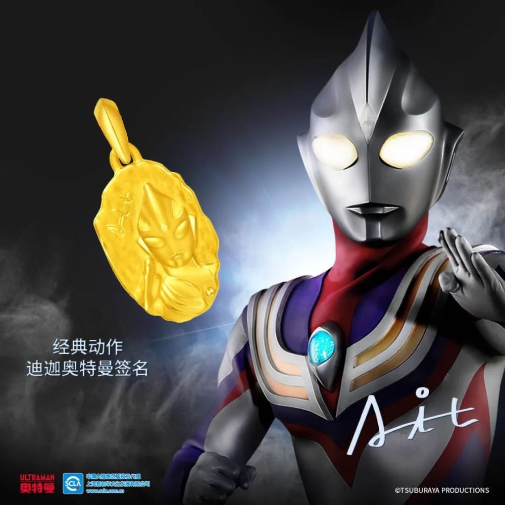 迪迦,戴拿以及盖亚都有对应的款式周大福这次一共推出了十一款产品