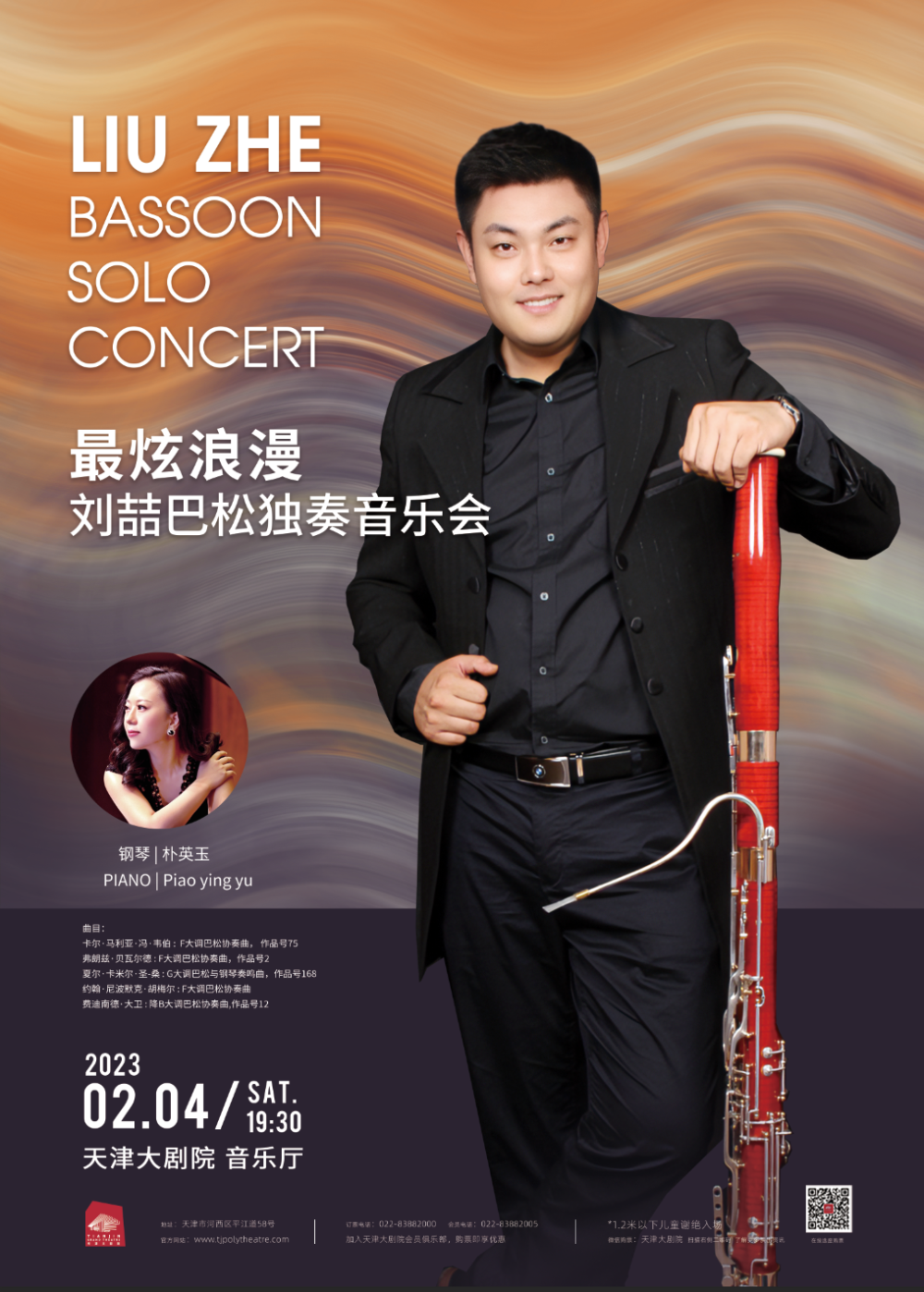 最炫浪漫刘喆巴松独奏音乐会巴松:刘喆钢琴:朴英玉90分钟天津大剧院