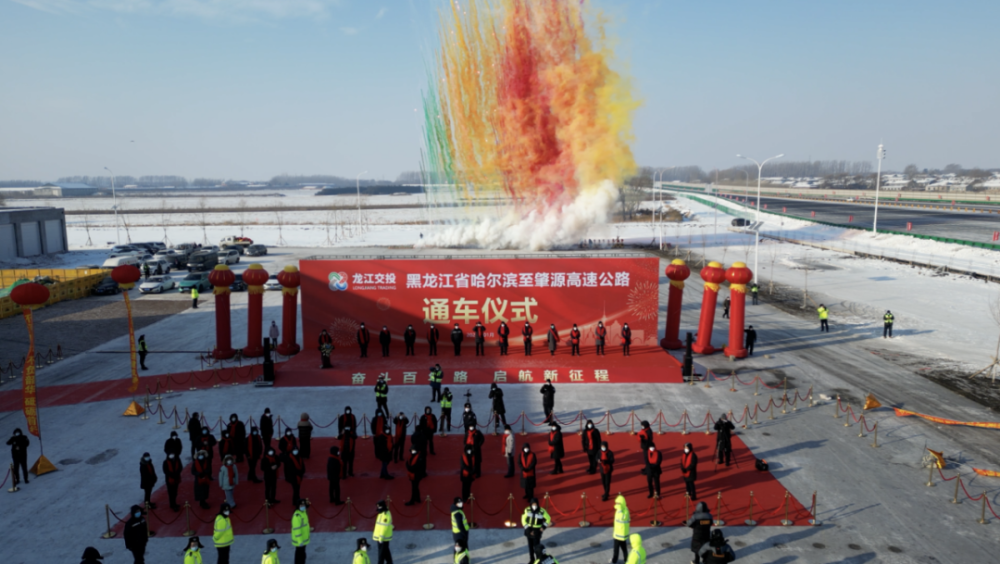 1月11日上午,哈肇高速公路建设项目通车仪式在哈尔滨