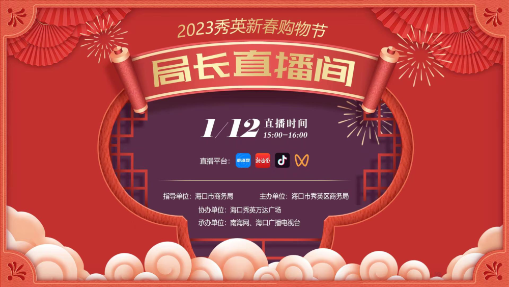 消費券,年貨展,年俗秀 12日15時來直播間教你玩轉2023秀英新春購物節