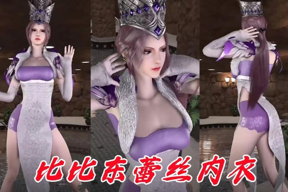 女王穿蕾丝那可太可以了,蕾丝是性感的,比比东的这身衣服不仅仅是蕾丝