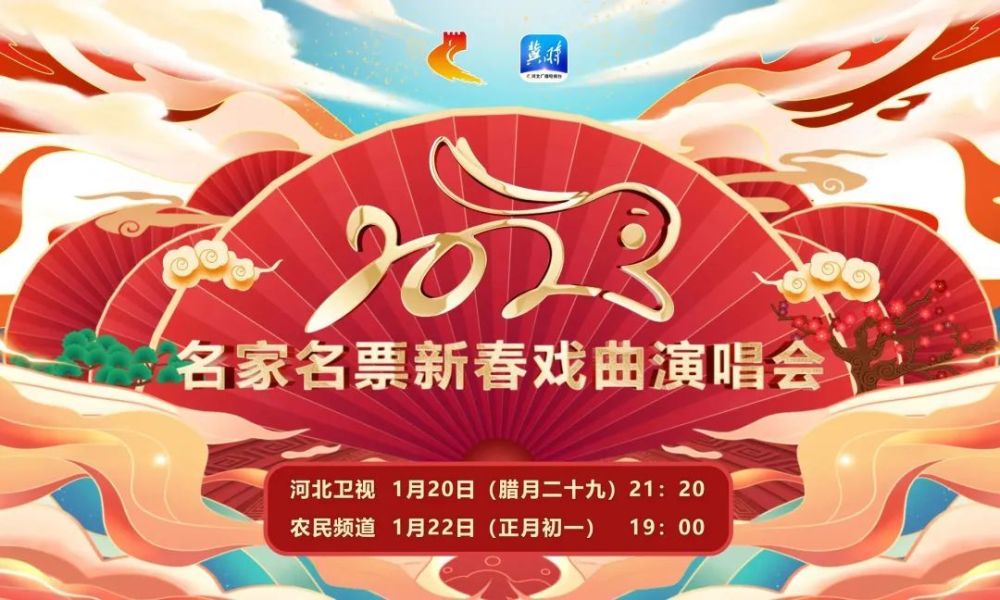 河北广播电视台非常91系列晚会打造2023最强春晚季