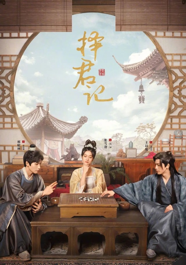 昭林领衔主演,吴强执导,饶俊,李真如,刘洋娣担任编剧的古装爱情电视剧