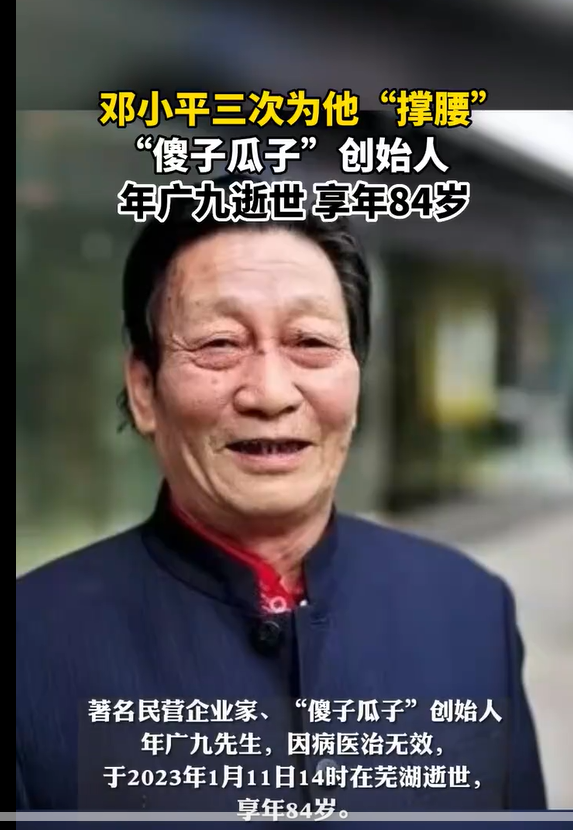 傻子瓜子创始人年广久的聪明人生