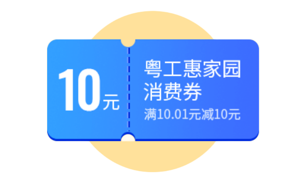 豪礼120万元情暖劳动者乐享莞味年东莞粤工惠给您送烧鹅年货现金券啦