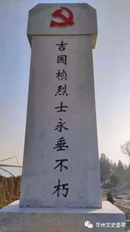 记华州革命先烈吉国桢