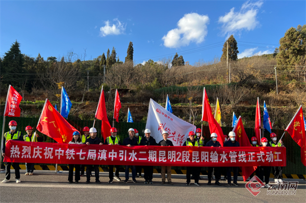 滇中引水二期工程昆明施工2段正式破土动工-腾讯新闻