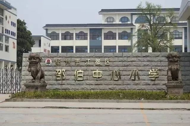 邵伯小学创建于1902年,时称苞亭学堂.位于大运河畔,邵伯湖边.