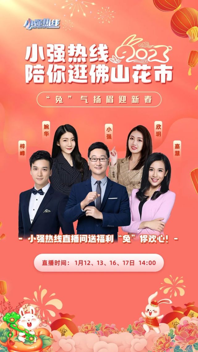 来云逛佛山花市预约直播间1月16日,17日小强热线陪你嗨逛佛山花市"兔"