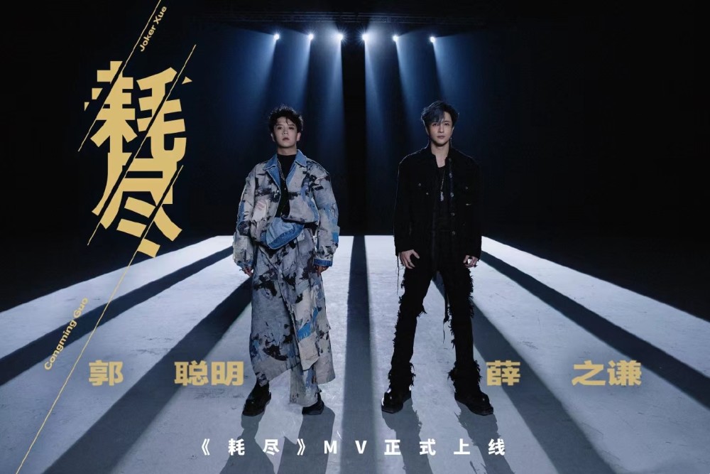薛之谦联手郭聪明演绎耗尽mv黑白色彩呈现极致对立美学