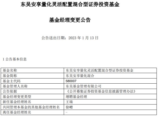 东吴安享量化混合增聘基金经理王瑞