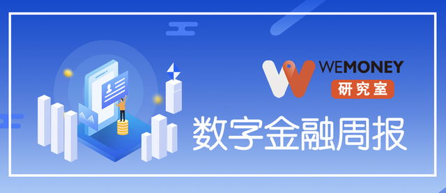 wemoney研究室数字金融周报尚诚消费金融增资落定中国移动旗下和包