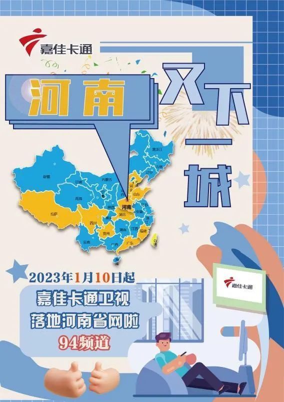 嘉佳卡通卫视搜索频道号94落地河南省啦