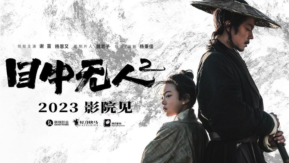 謝苗主演武俠電影《目中無人2》2023年登陸院線插圖