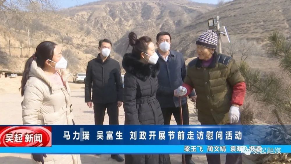 吴起融媒马力瑞吴富生刘政开展节前走访慰问活动