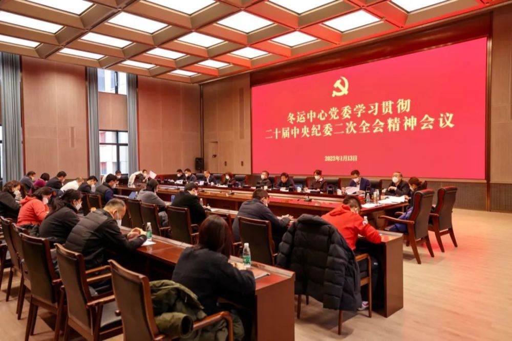 冬运中心党委召开学习贯彻二十届中央纪委二次全会精神会议