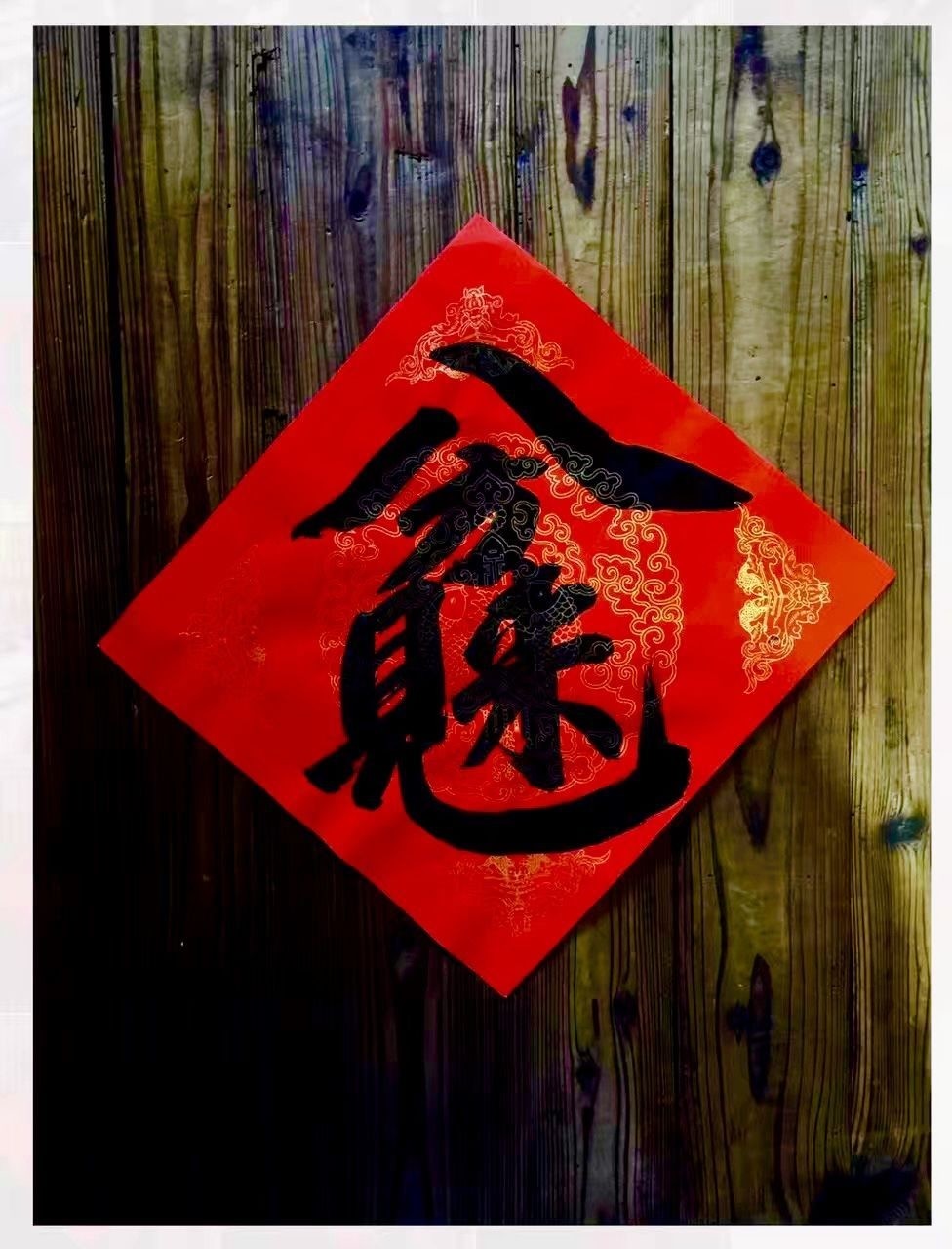 过年请时君兄写五谷丰登,吉祥如意,黄金万两,招财进宝等合体字,顿觉