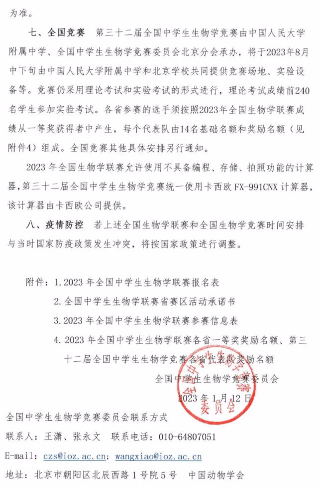 2023年全国中学生生物学联赛通知原文1月12日,全国中学生生物学竞赛