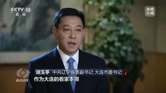 央视焦点访谈专访辽宁省委副书记大连市委书记胡玉亭