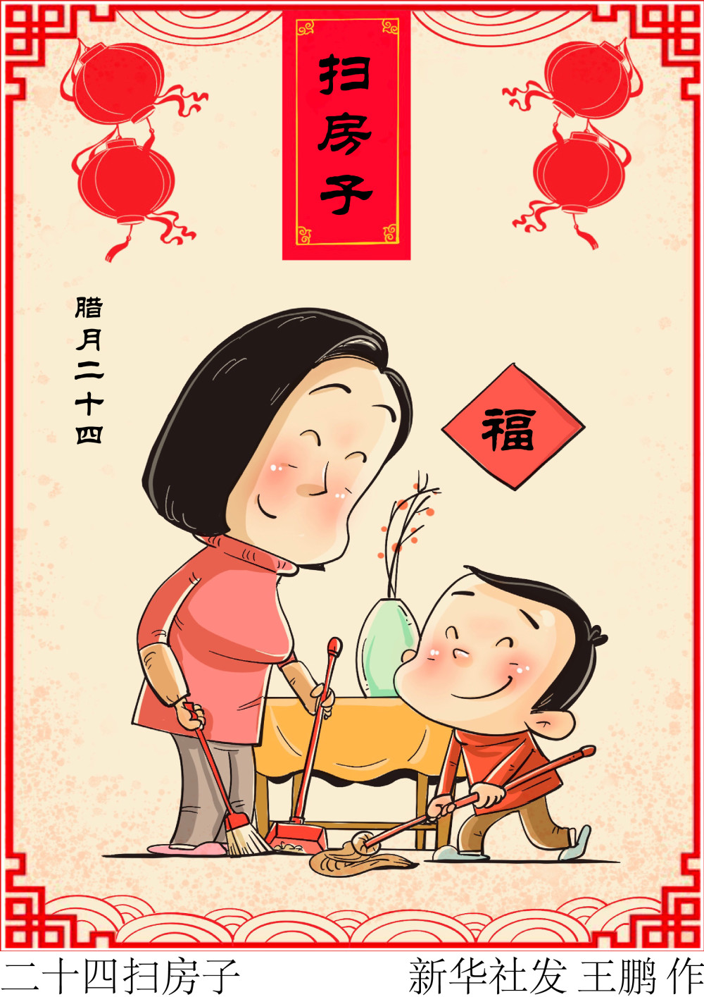 (图表·漫画)〔春节·民俗〕 二十四扫房子_腾讯新闻